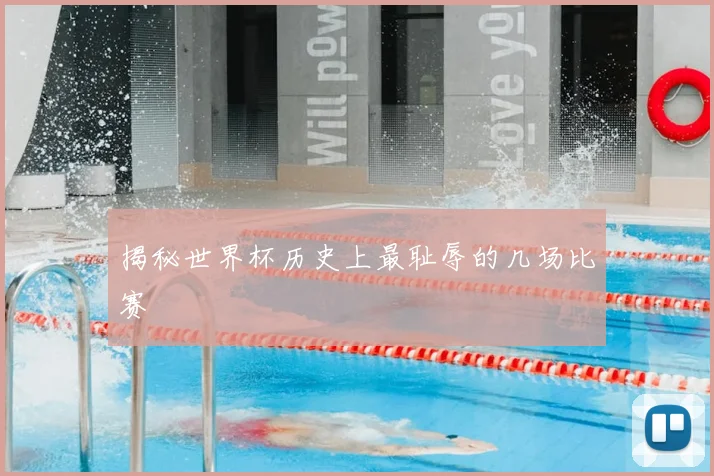 揭秘世界杯历史上最耻辱的几场比赛