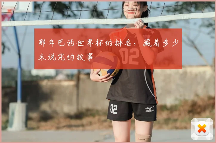 那年巴西世界杯的排名，藏着多少未说完的故事