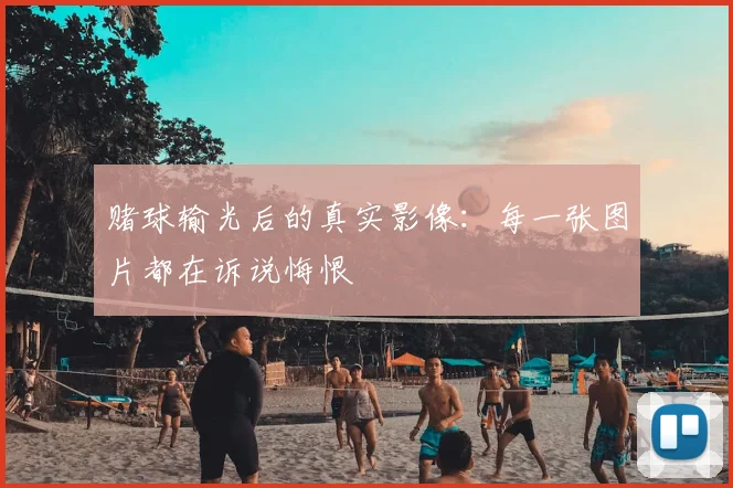 赌球输光后的真实影像：每一张图片都在诉说悔恨