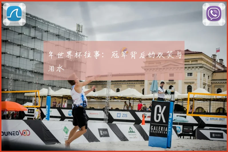 年世界杯往事：冠军背后的欢笑与泪水