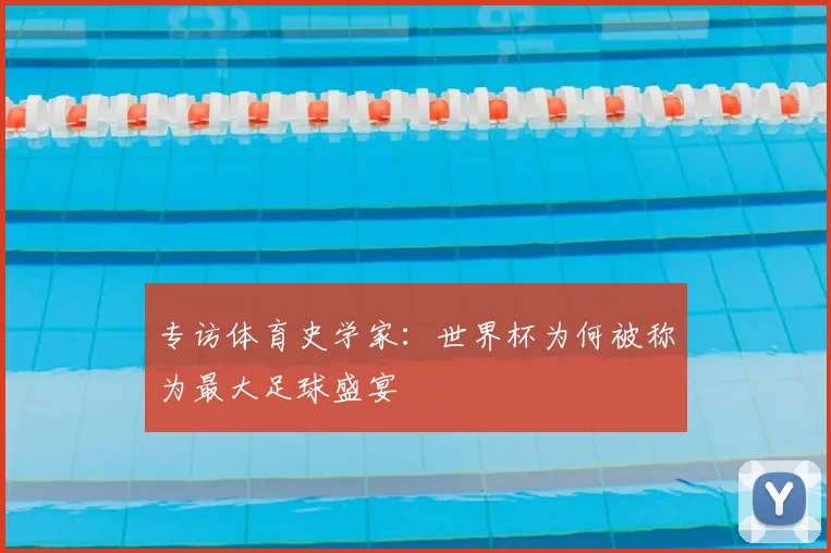 专访体育史学家：世界杯为何被称为最大足球盛宴