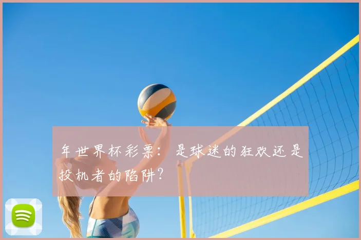 年世界杯彩票：是球迷的狂欢还是投机者的陷阱？