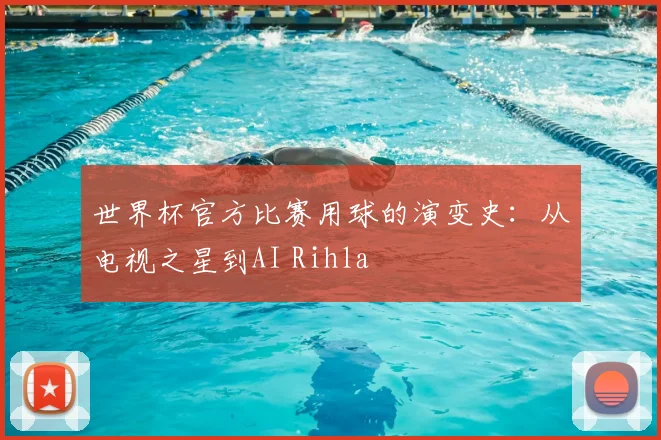 世界杯官方比赛用球的演变史：从电视之星到AI Rihla