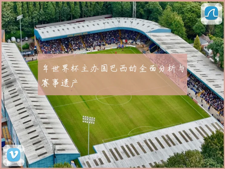 年世界杯主办国巴西的全面分析与赛事遗产
