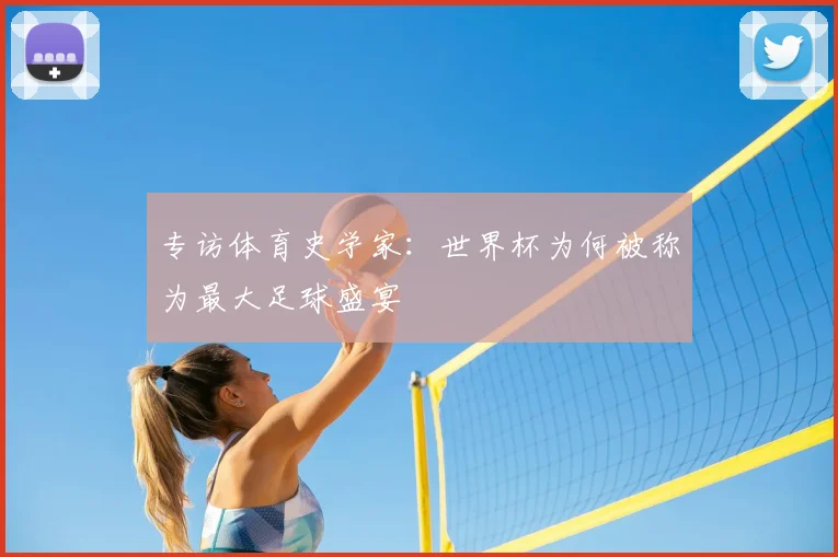 专访体育史学家：世界杯为何被称为最大足球盛宴