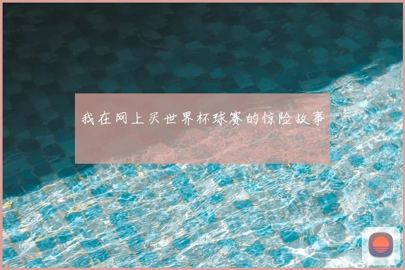 我在网上买世界杯球赛的惊险故事