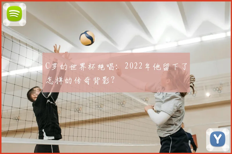 C罗的世界杯绝唱：2022年他留下了怎样的传奇背影？