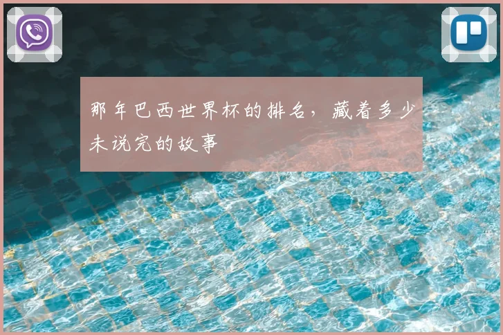 那年巴西世界杯的排名，藏着多少未说完的故事