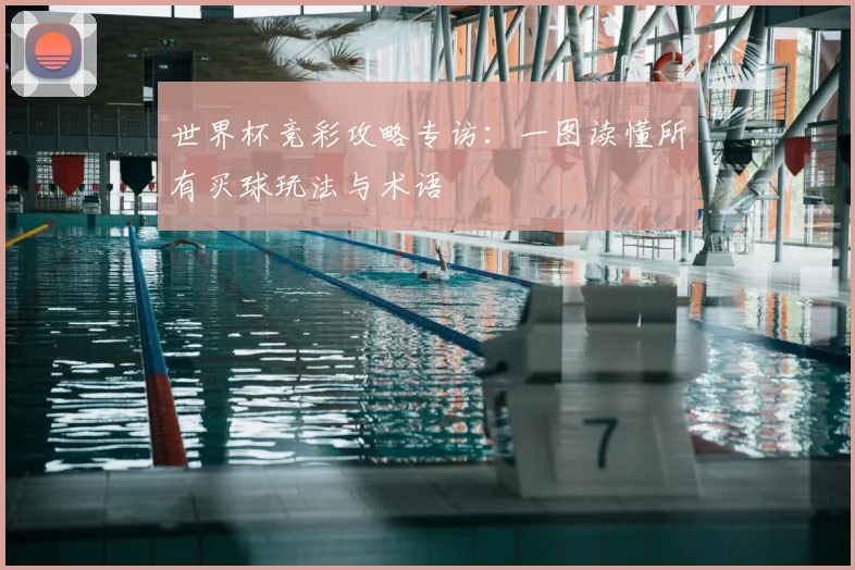 世界杯竞彩攻略专访：一图读懂所有买球玩法与术语