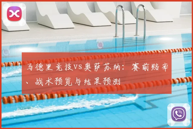 马德里竞技vs奥萨苏纳：赛前赔率、战术预览与结果预测