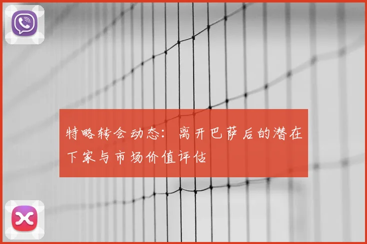特略转会动态：离开巴萨后的潜在下家与市场价值评估