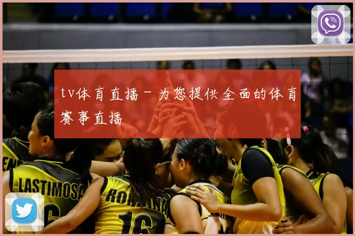 tv体育直播 - 为您提供全面的体育赛事直播