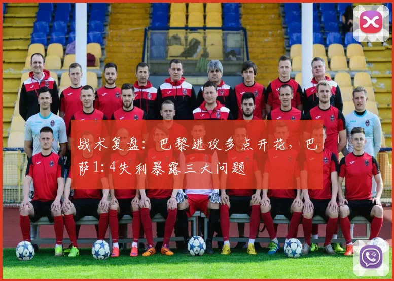 战术复盘：巴黎进攻多点开花，巴萨1:4失利暴露三大问题