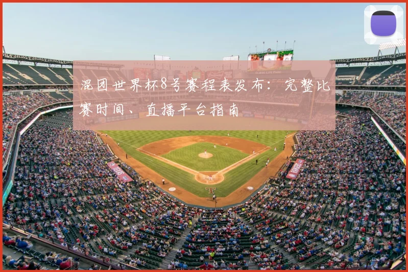 混团世界杯8号赛程表发布：完整比赛时间、直播平台指南