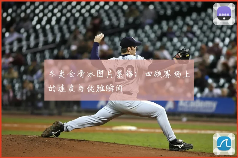 冬奥会滑冰图片集锦：回顾赛场上的速度与优雅瞬间