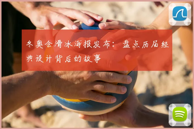 冬奥会滑冰海报发布：盘点历届经典设计背后的故事