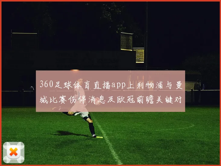 360足球体育直播app上利物浦与曼城比赛伤停消息及欧冠前瞻关键对位分析