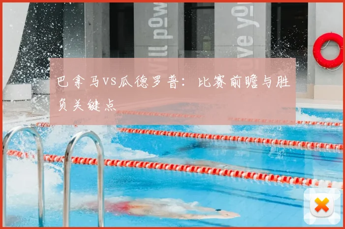 巴拿马vs瓜德罗普：比赛前瞻与胜负关键点