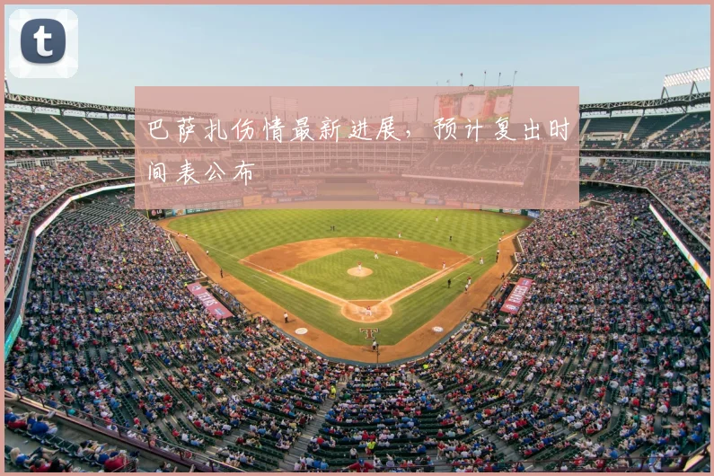 巴萨扎伤情最新进展，预计复出时间表公布