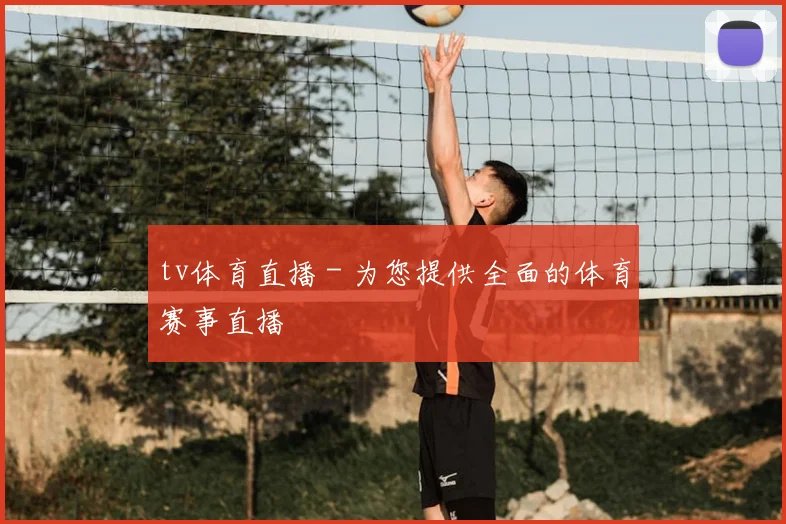 tv体育直播 - 为您提供全面的体育赛事直播