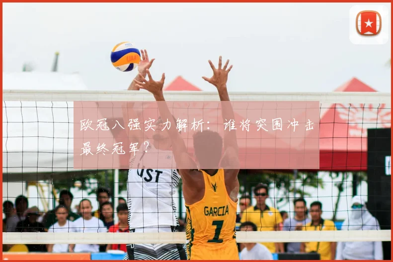 欧冠八强实力解析：谁将突围冲击最终冠军？