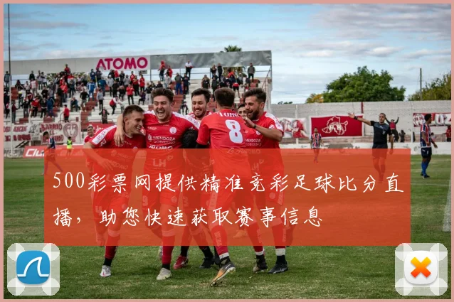 500彩票网提供精准竞彩足球比分直播，助您快速获取赛事信息