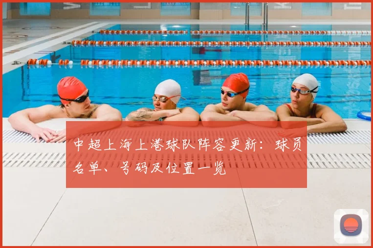 中超上海上港球队阵容更新：球员名单、号码及位置一览