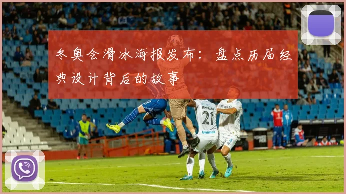 冬奥会滑冰海报发布：盘点历届经典设计背后的故事