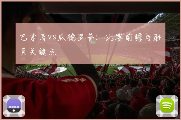 巴拿马vs瓜德罗普：比赛前瞻与胜负关键点