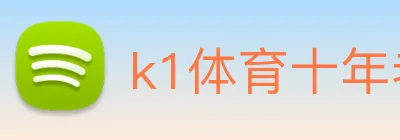 k1体育十年老品牌 Logo